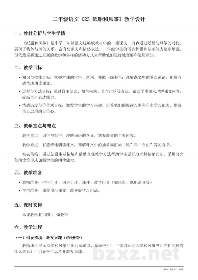 二年级语文统编版《纸船和风筝》教学设计