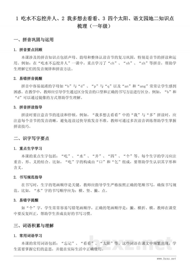 一年级下册统编版语文知识点梳理