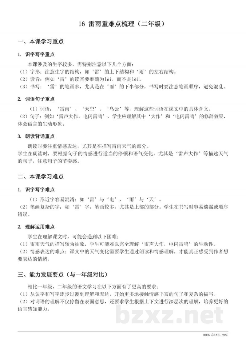 16 雷雨重难点梳理（统编版二年级下册）