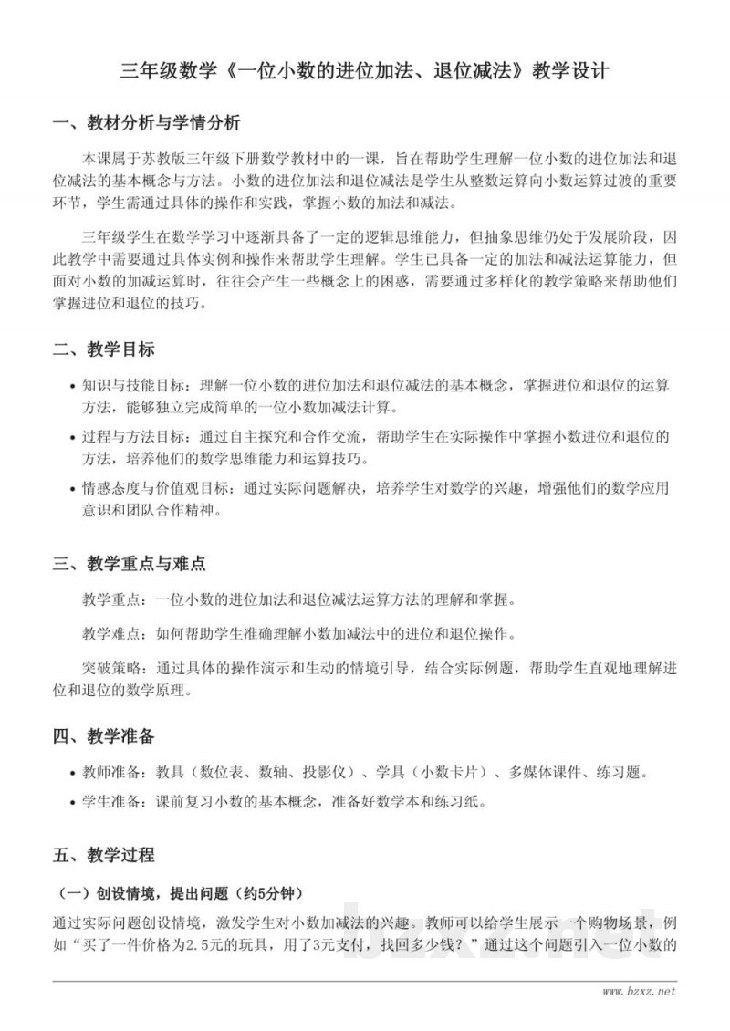 苏教版三年级下册数学《一位小数的进位加法、退位减法》教学设计