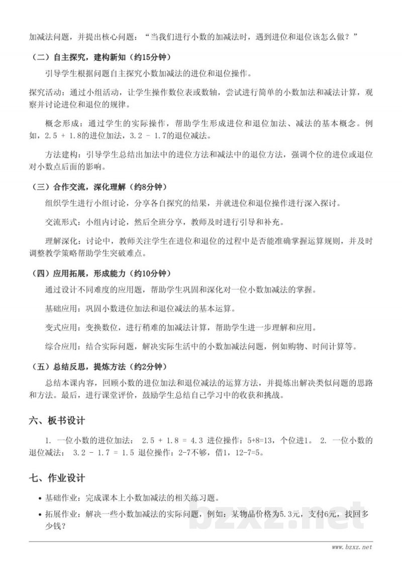 苏教版三年级下册数学《一位小数的进位加法、退位减法》教学设计