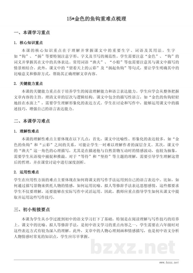 统编版六年级上册语文《金色的鱼钩》重难点梳理