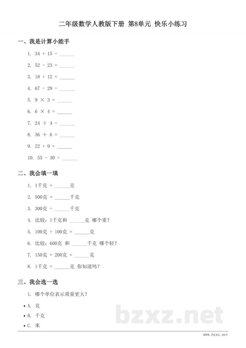 二年级数学人教版下册 第8单元 快乐小练习(含答案)