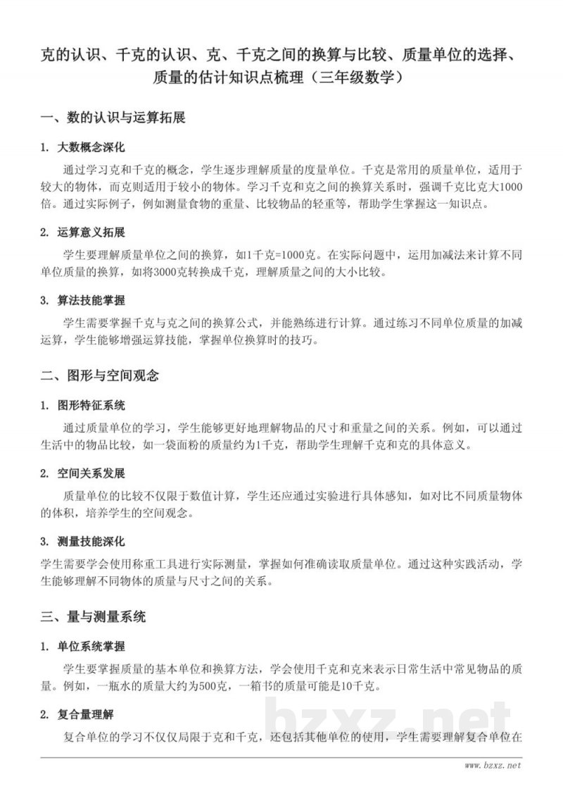 克的认识、千克的认识、克、千克之间的换算与比较、质量单位的选择、质量的估计知识点梳理（苏教版三年级上册）