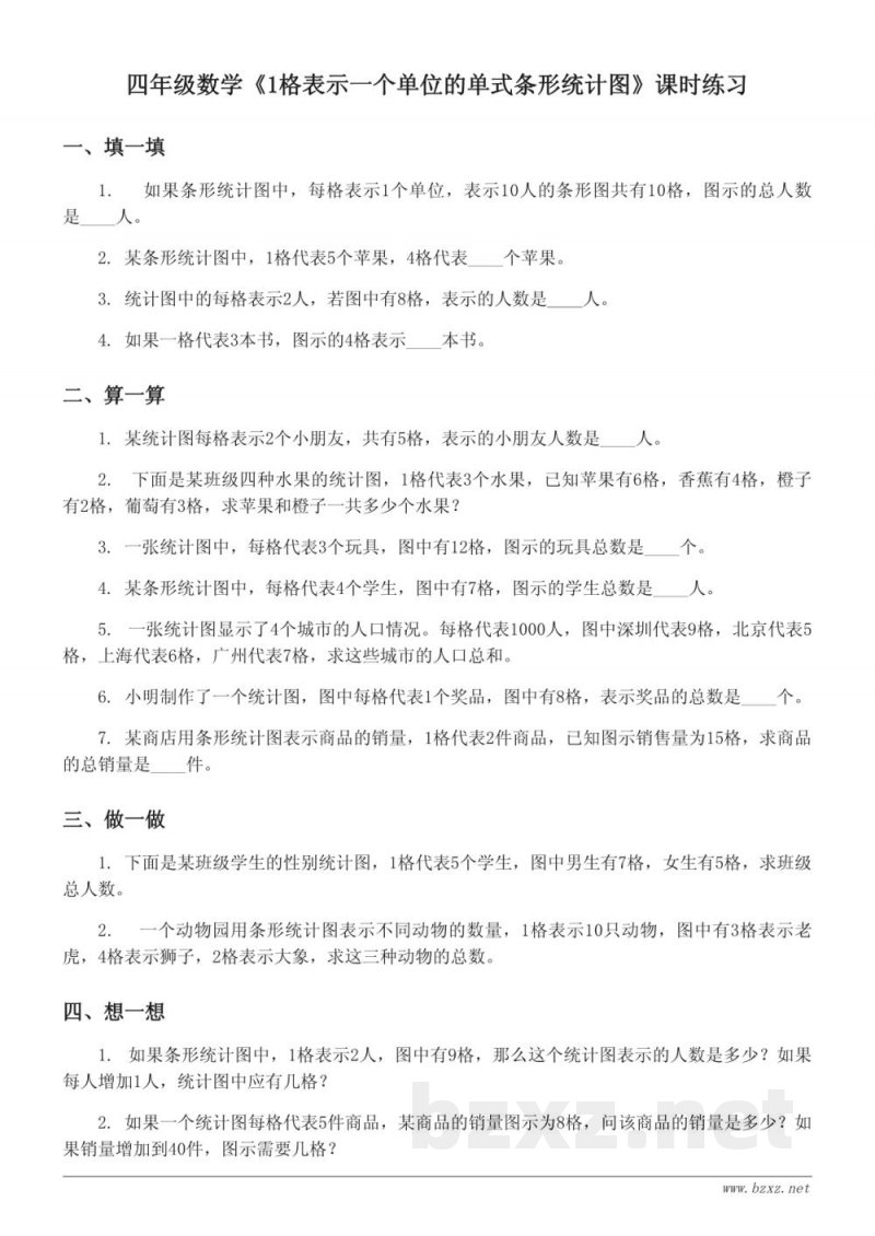人教版四年级上册数学《1格表示一个单位的单式条形统计图》课时练习(含答案)