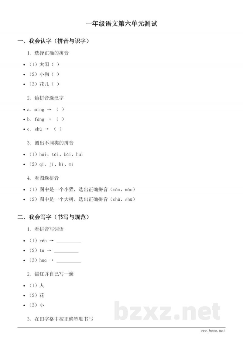 统编版一年级下册语文第六单元测试 (含答案)