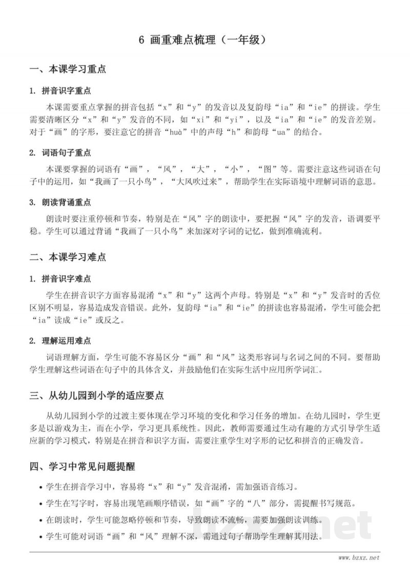 6 画重难点梳理（统编版一年级上册）