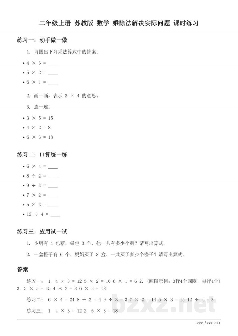 二年级上册 苏教版 数学 乘除法解决实际问题 课时练习(含答案)