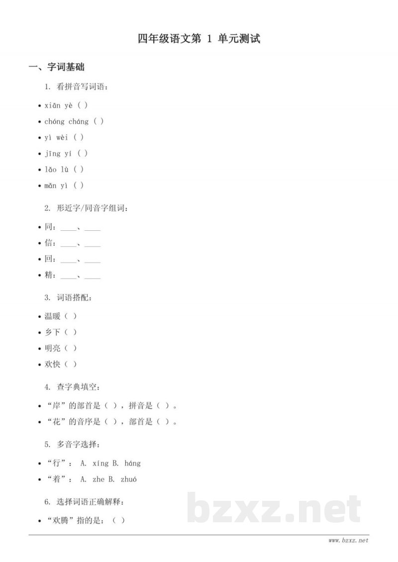 统编版小学四年级下册语文第一单元测试 (含答案)