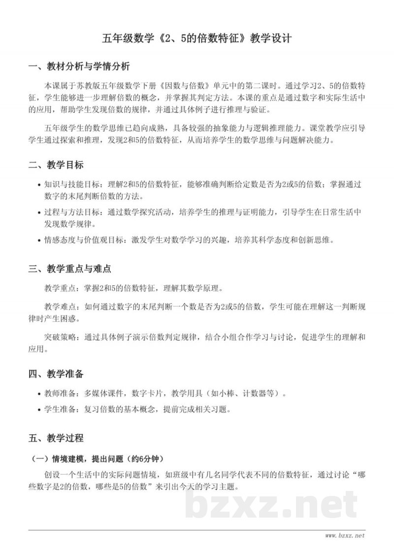 五年级下册苏教版数学《2、5的倍数特征》教学设计 五年级下册苏教版数学《2、5的倍数特征》教学设计