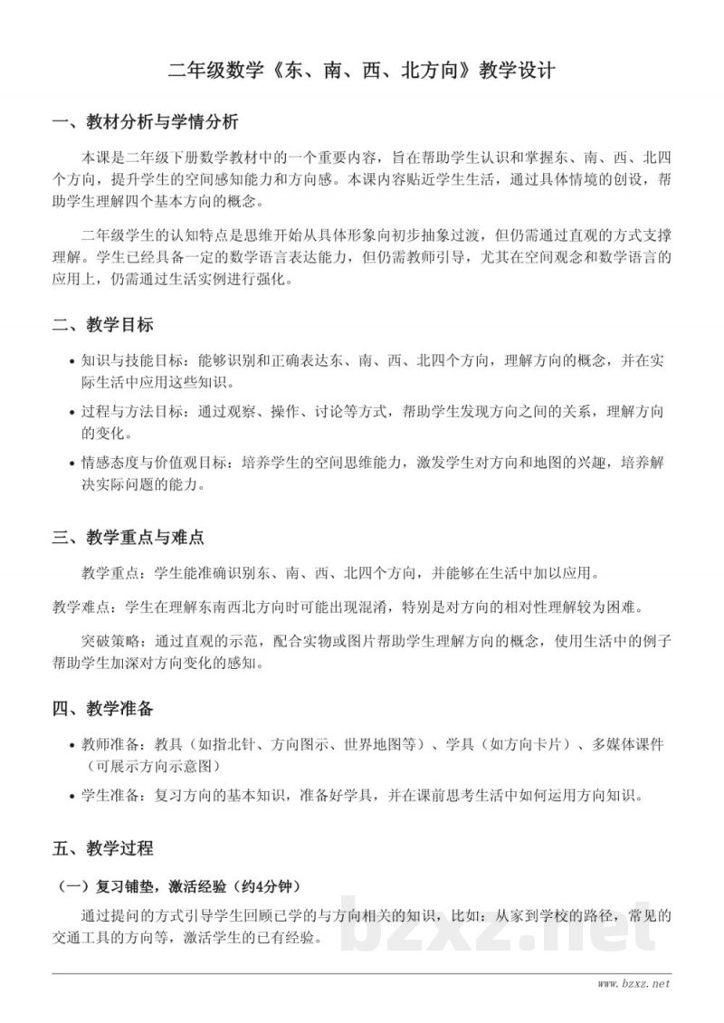 苏教版二年级下册数学《东、南、西、北方向》教学设计 苏教版二年级下册数学《东、南、西、北方向》教学设计