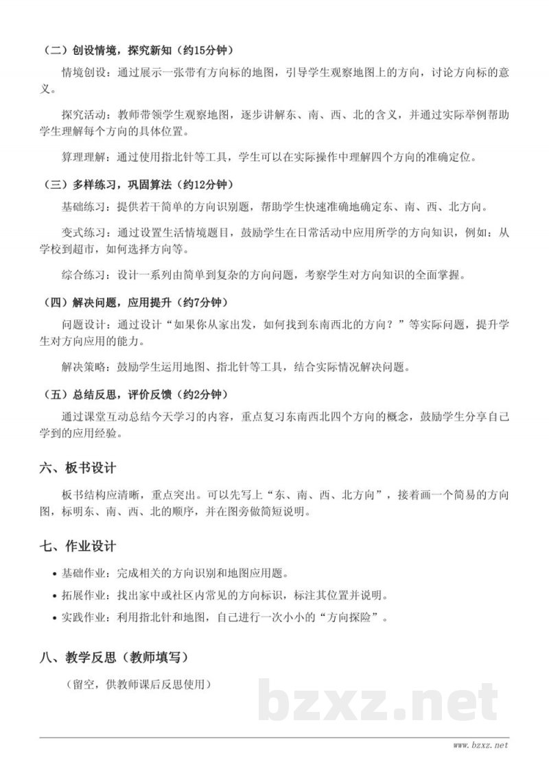 苏教版二年级下册数学《东、南、西、北方向》教学设计 苏教版二年级下册数学《东、南、西、北方向》教学设计