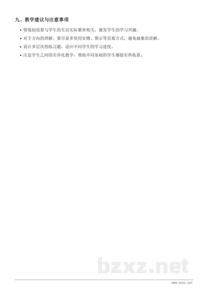 苏教版二年级下册数学《东、南、西、北方向》教学设计 苏教版二年级下册数学《东、南、西、北方向》教学设计