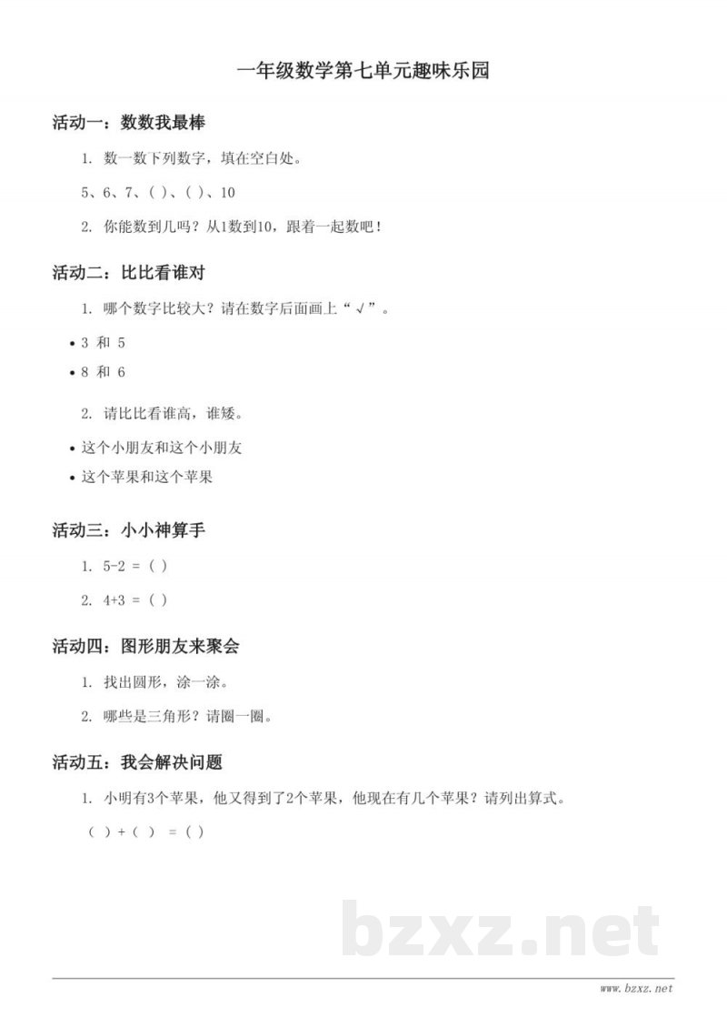 一年级上册数学(苏教版)单元测试 (含答案) 一年级上册数学(苏教版)单元测试 (含答案)