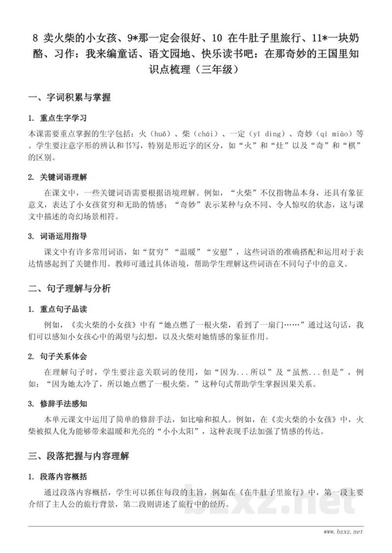 三年级语文第三单元知识点梳理(统编版) 三年级语文第三单元知识点梳理(统编版)