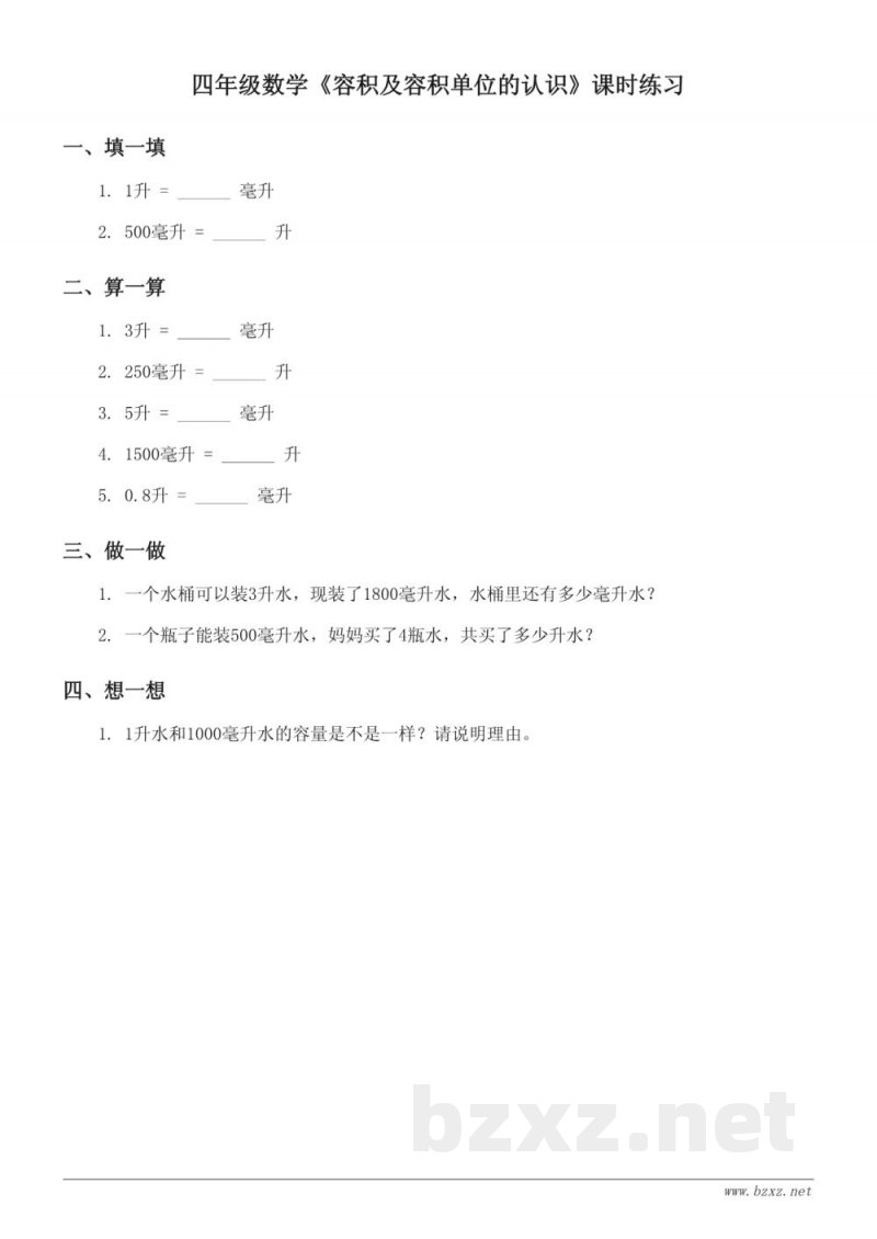 苏教版四年级上册数学《容积及容积单位的认识》课时练习(含答案) 苏教版四年级上册数学《容积及容积单位的认识》课时练习(含答案)