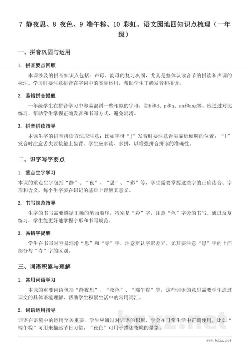 一年级下册统编版语文知识点梳理 一年级下册统编版语文知识点梳理