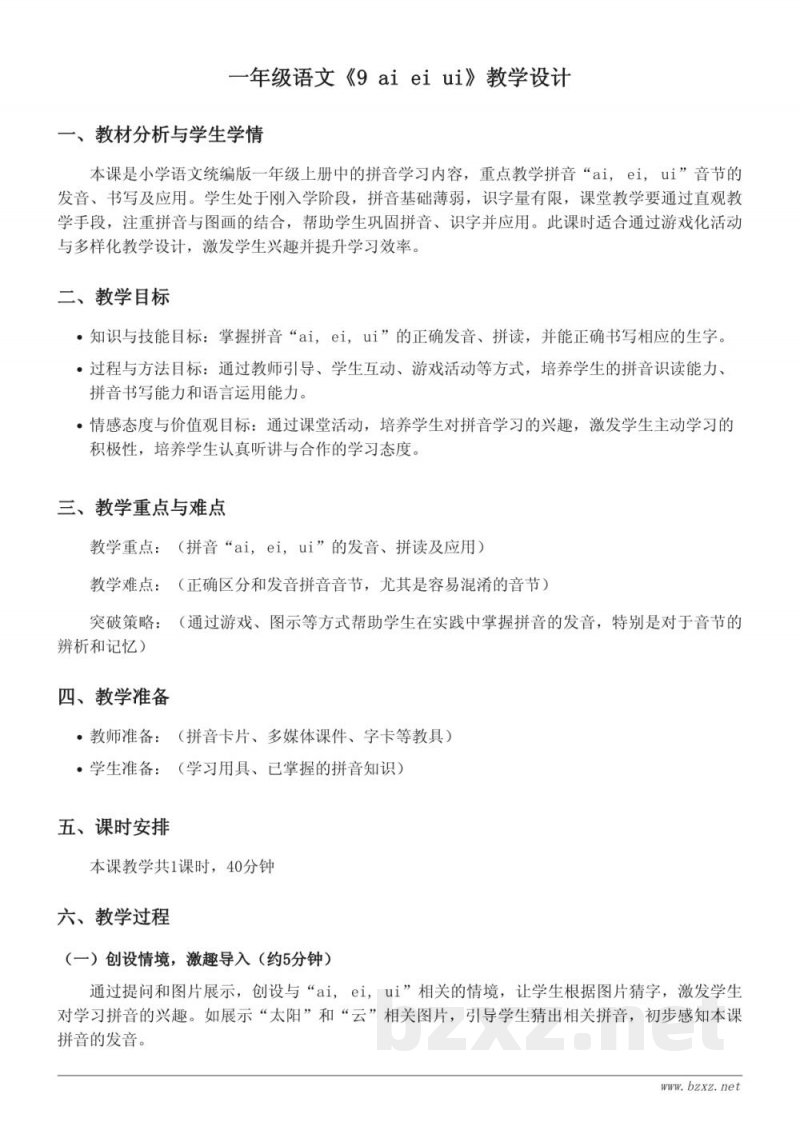 一年级语文统编版上册《9 ai ei ui》教学设计