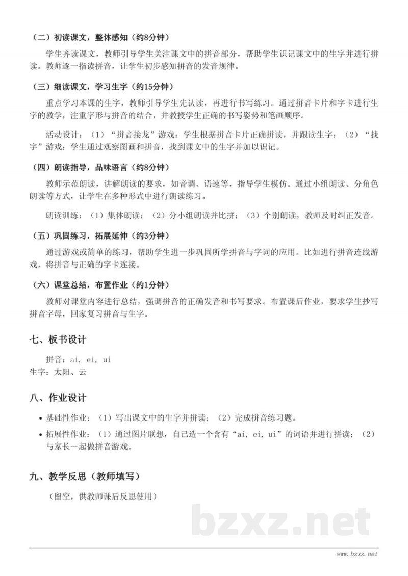 一年级语文统编版上册《9 ai ei ui》教学设计