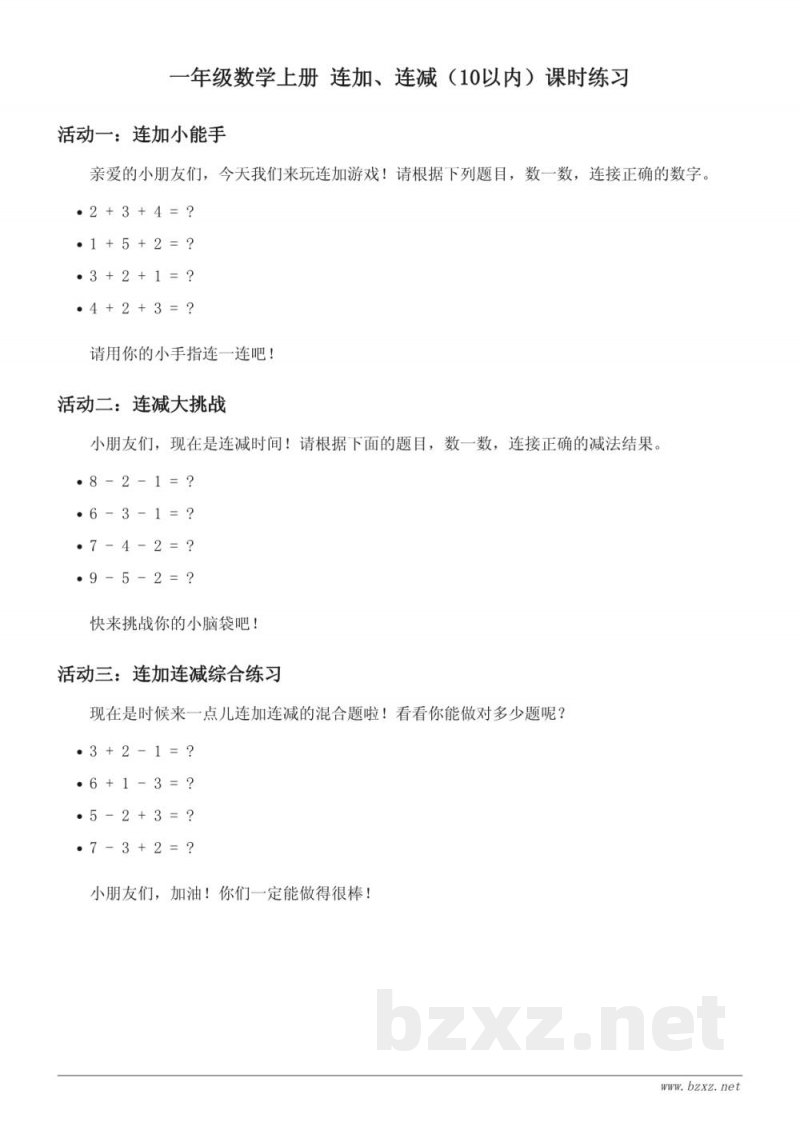 苏教版一年级数学上册 连加、连减（10以内）课时练习(含答案)