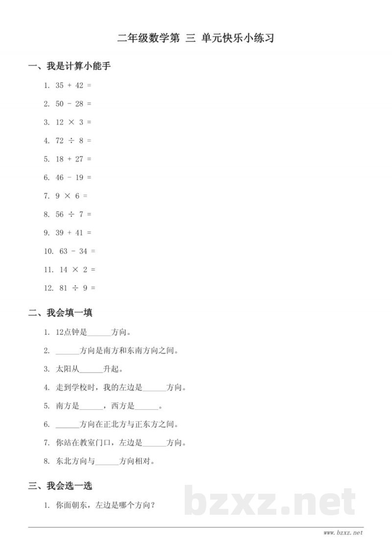 二年级下册 苏教版 数学 三 认识方向 单元测试 (含答案) 二年级下册 苏教版 数学 三 认识方向 单元测试 (含答案)