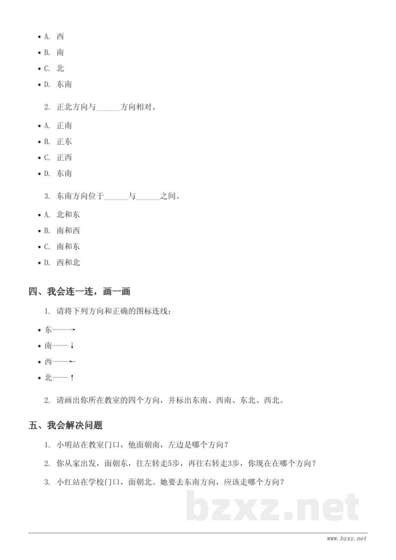 二年级下册 苏教版 数学 三 认识方向 单元测试 (含答案) 二年级下册 苏教版 数学 三 认识方向 单元测试 (含答案)