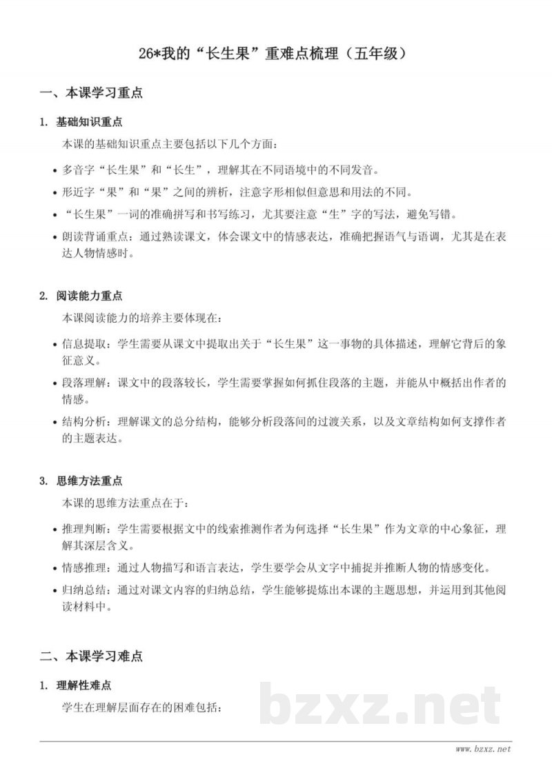 26*我的“长生果”重难点梳理(五年级上册 统编版) 26*我的“长生果”重难点梳理(五年级上册 统编版)