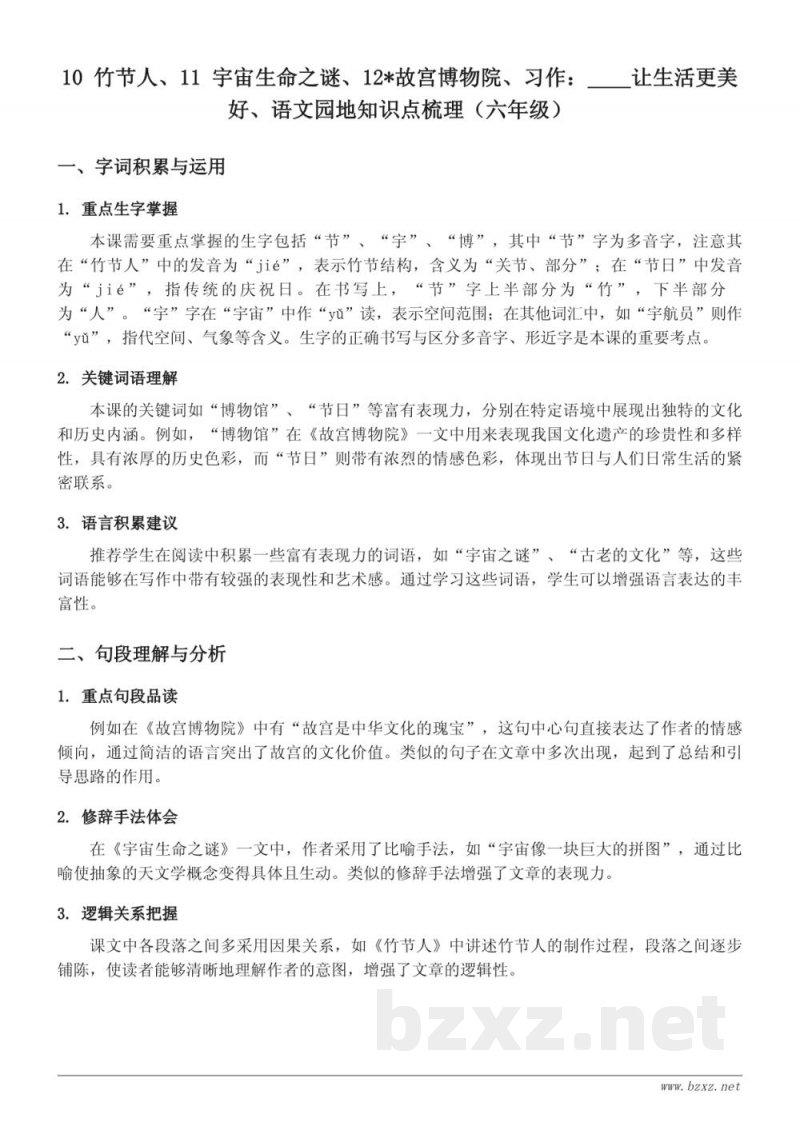 10 竹节人、11 宇宙生命之谜、12*故宫博物院、习作：____让生活更美好、语文园地知识点梳理（六年级统编版上册）