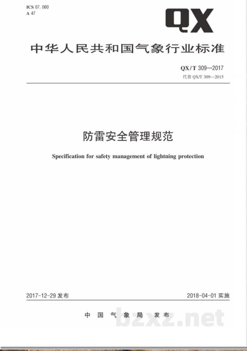 QX/T 309-2017防雷安全管理规范 