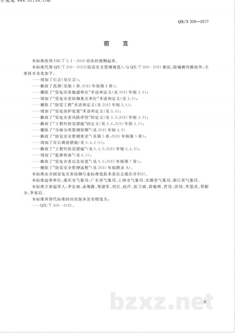 QX/T 309-2017防雷安全管理规范 
