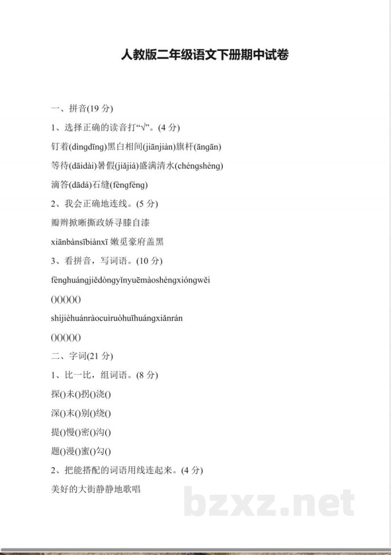 人教版二年级语文下册期中试卷