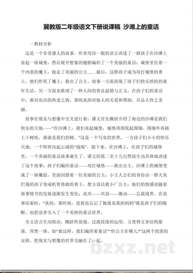 冀教版二年级语文下册说课稿-沙滩上的童话 冀教版二年级语文下册说课稿-沙滩上的童话