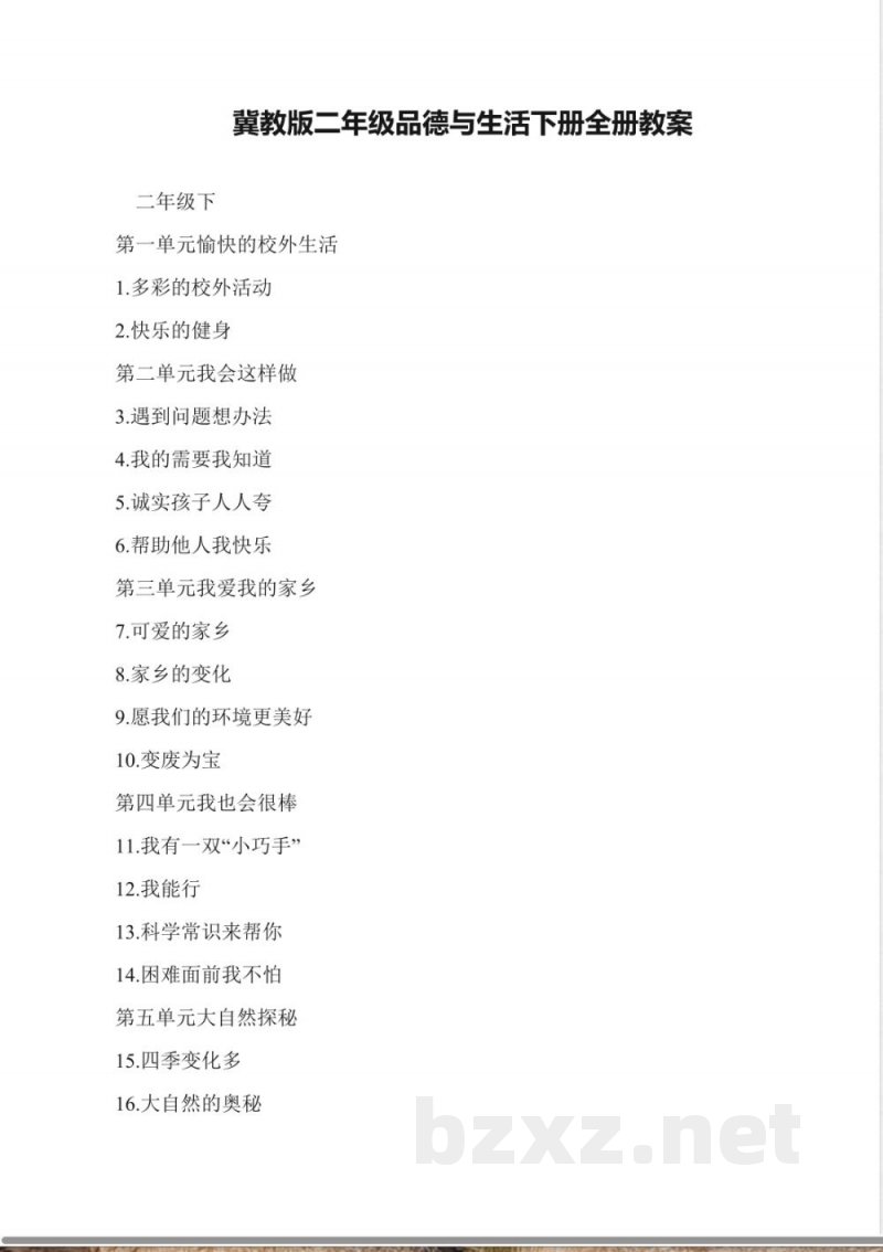 冀教版二年级品德与生活下册全册教案 冀教版二年级品德与生活下册全册教案