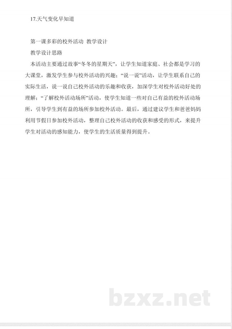 冀教版二年级品德与生活下册全册教案 冀教版二年级品德与生活下册全册教案