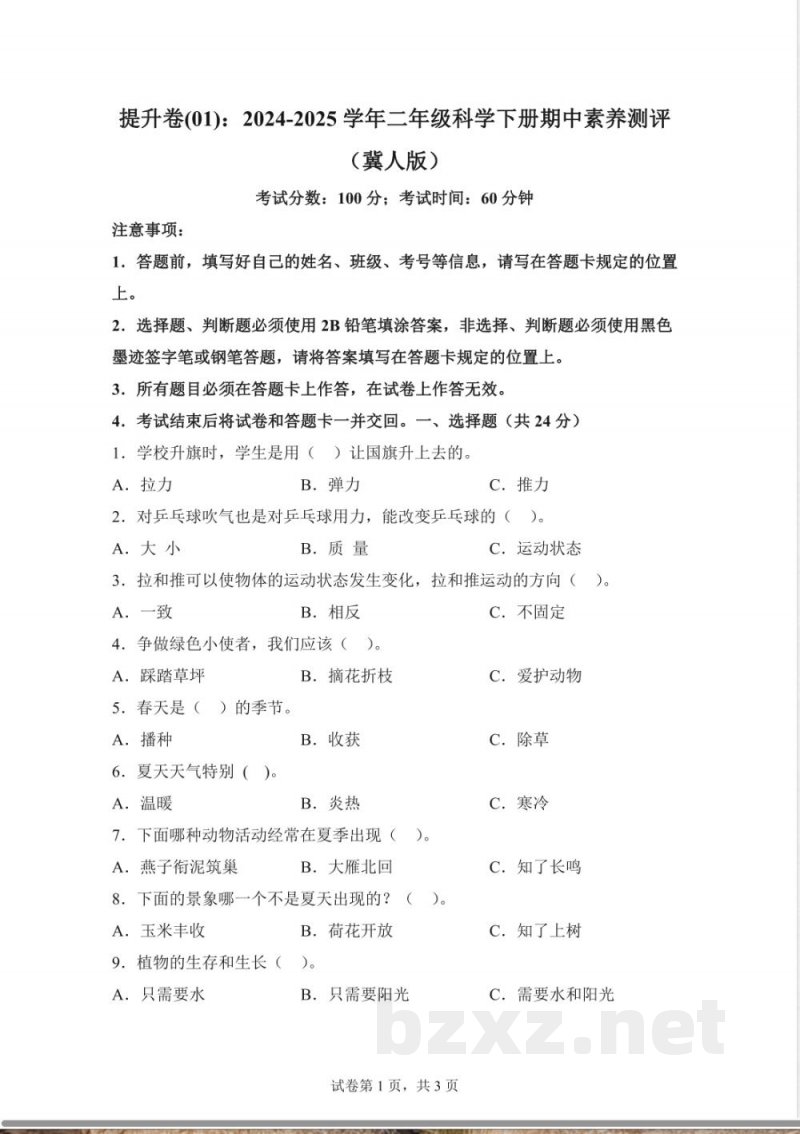 2024-2025学年冀人版二年级科学下册期中素养测评提升卷01（含答案解析）1
