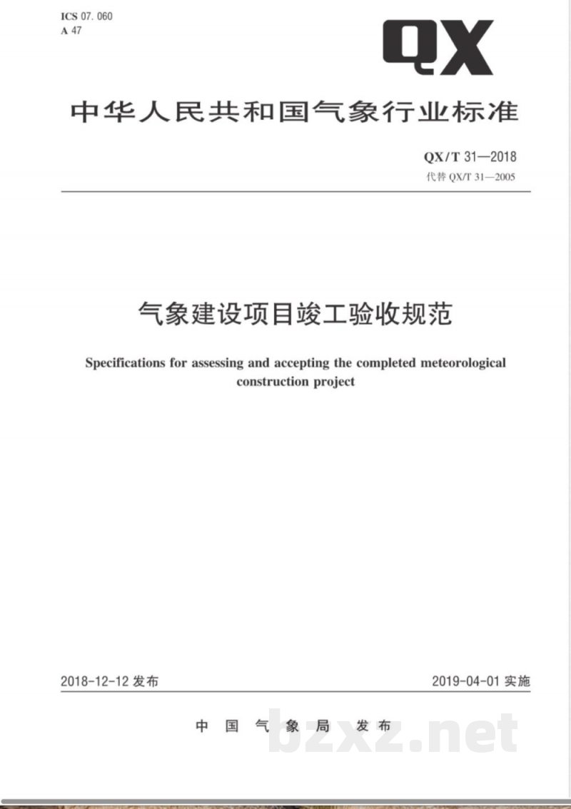 QX/T 31-2018气象建设项目竣工验收规范 