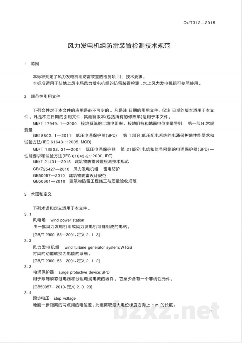 QX/T 312-2015风力发电机组防雷装置检测技术规范 