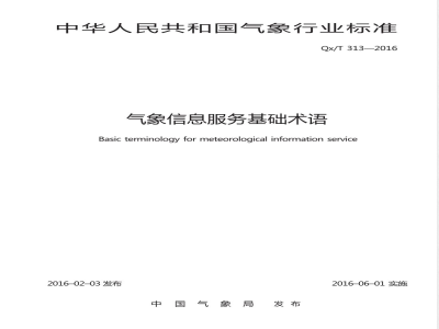 QX/T 313-2016气象信息服务基础术语 