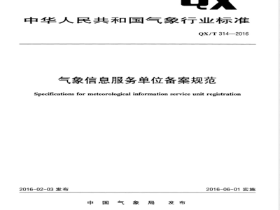 QX/T 314-2016气象信息服务单位备案规范 