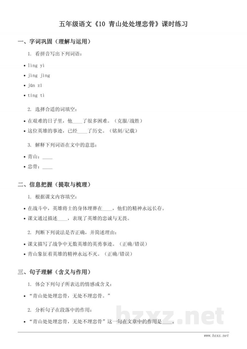 五年级语文统编版下册《10 青山处处埋忠骨》课时练习(含答案) 五年级语文统编版下册《10 青山处处埋忠骨》课时练习(含答案)