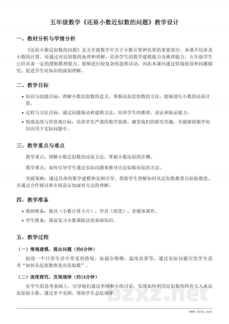 小学五年级苏教版数学《还原小数近似数的问题》教学设计