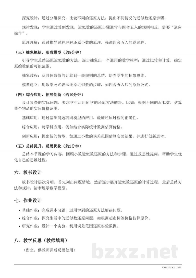 小学五年级苏教版数学《还原小数近似数的问题》教学设计