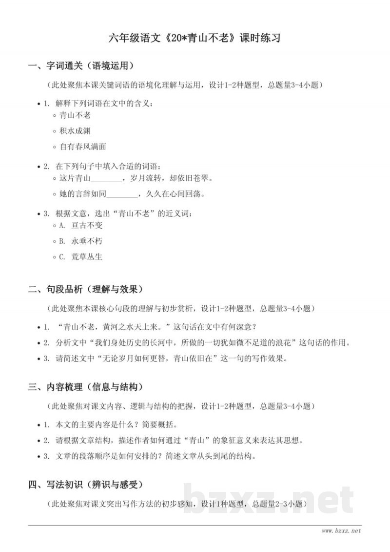 六年级语文统编版上册《20*青山不老》课时练习（含答案）