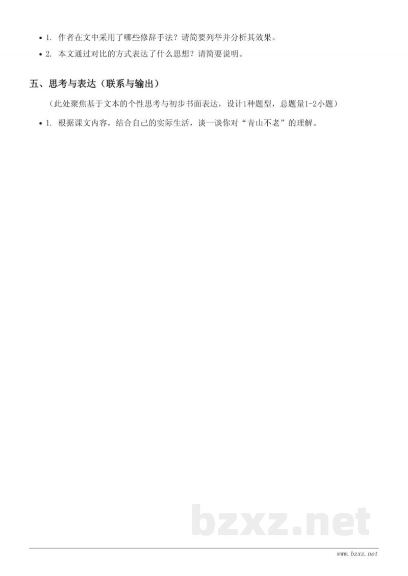 六年级语文统编版上册《20*青山不老》课时练习（含答案）