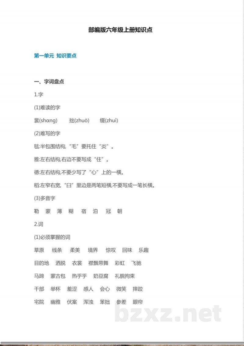 部编版语文六年级上册知识点汇总 部编版语文六年级上册知识点汇总