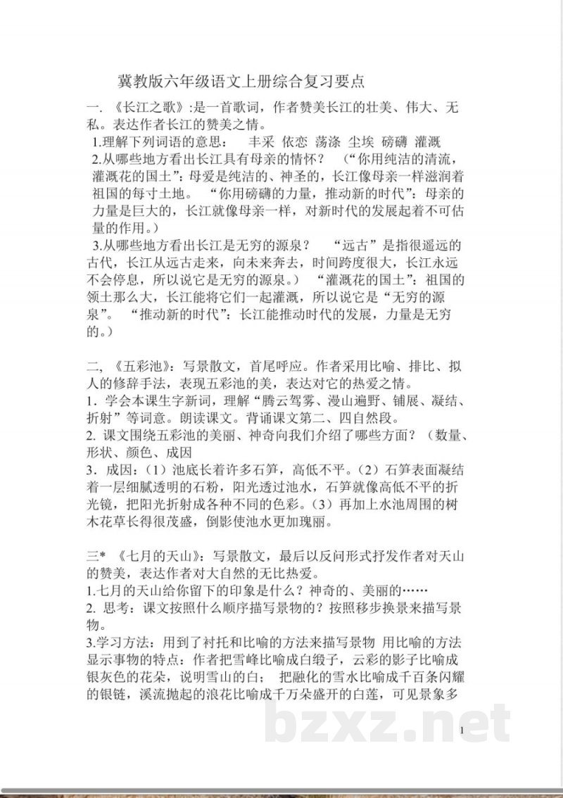 小学语文知识点-冀教版六年级语文上册知识点归纳