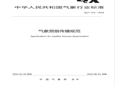 QX/T 315-2016气象预报传播规范 