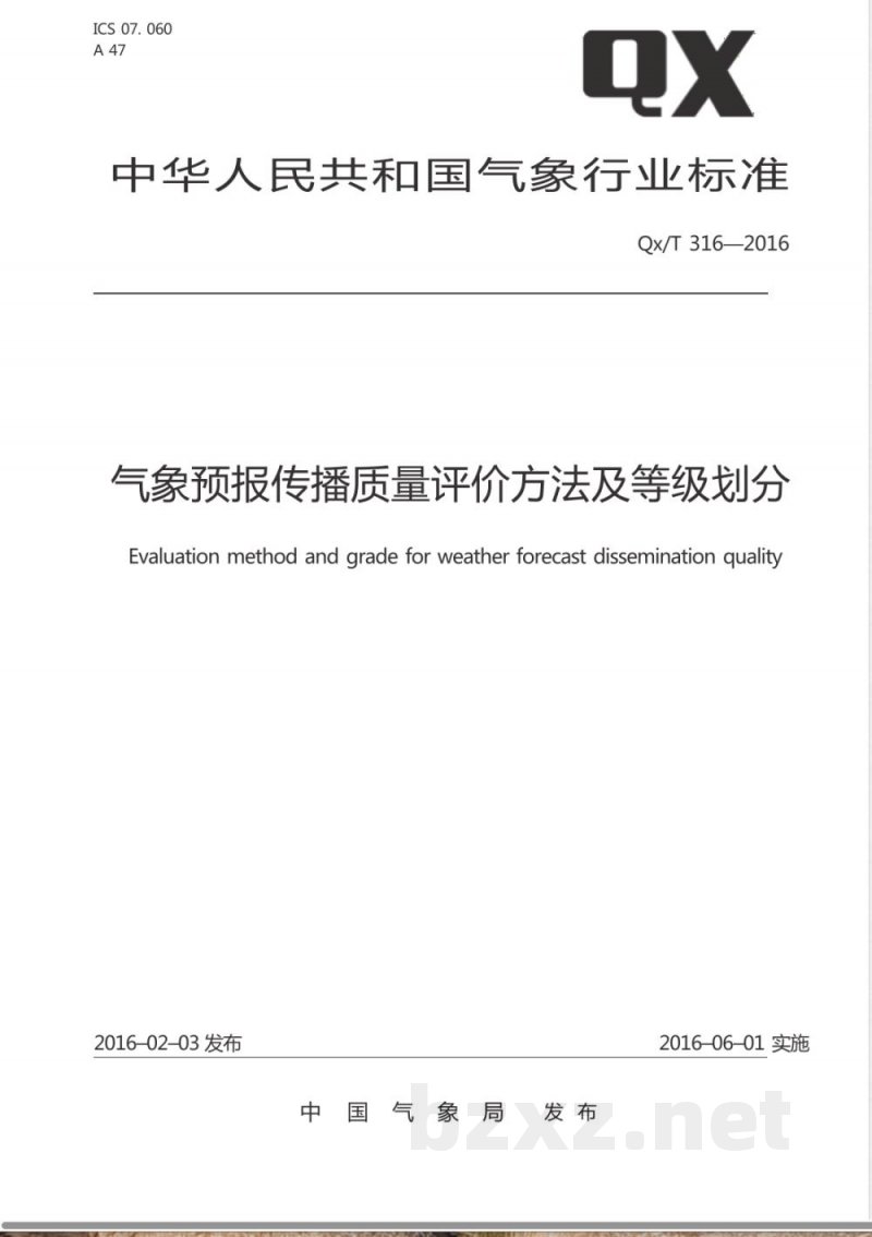 QX/T 316-2016气象预报传播质量评价方法及等级划分 