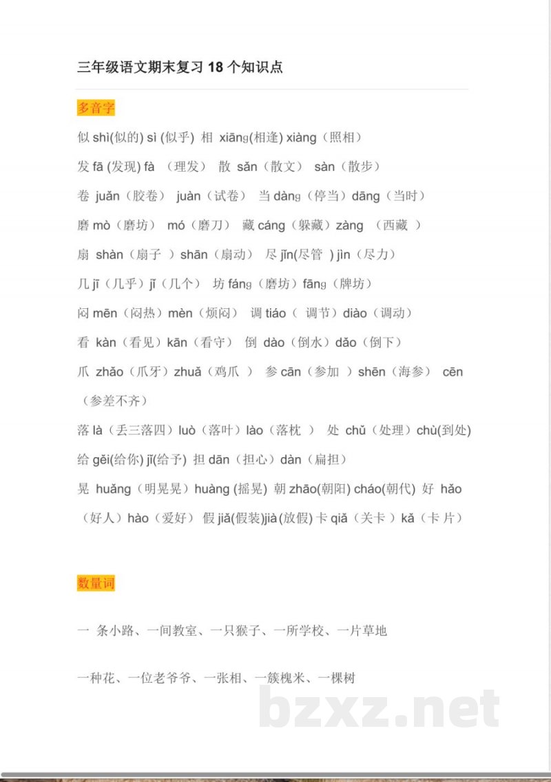 小学语文知识点-三年级语文复习知识点