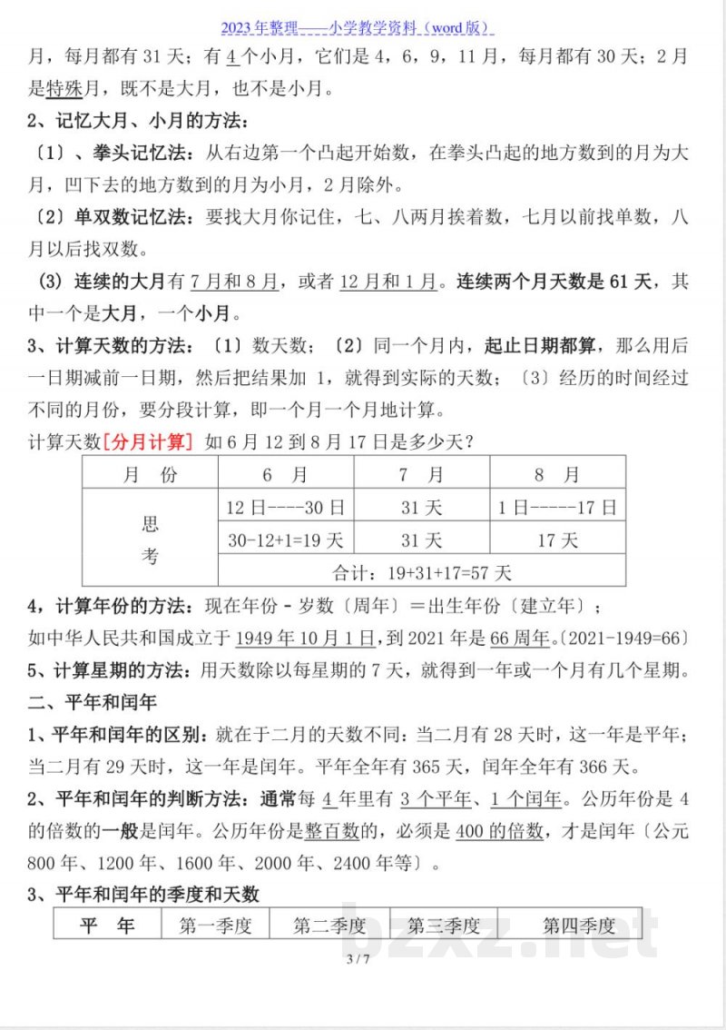 小学三年级数学下册知识点梳理(苏教版) 小学三年级数学下册知识点梳理(苏教版)
